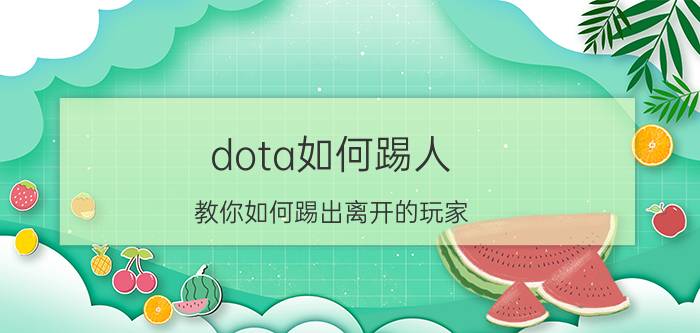 dota如何踢人 教你如何踢出离开的玩家